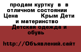 продам куртку 3в1 в отличном состоянии › Цена ­ 1 000 - Крым Дети и материнство » Детская одежда и обувь   